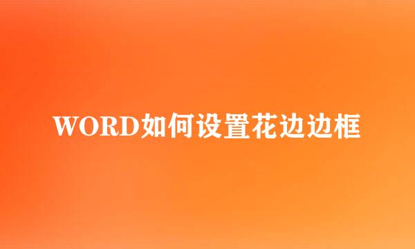 WORD如何设置花边边框