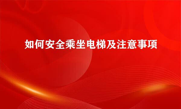 如何安全乘坐电梯及注意事项