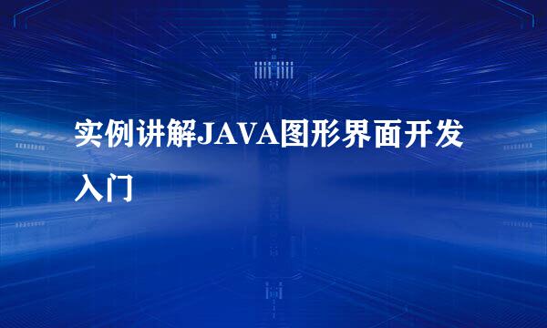 实例讲解JAVA图形界面开发入门