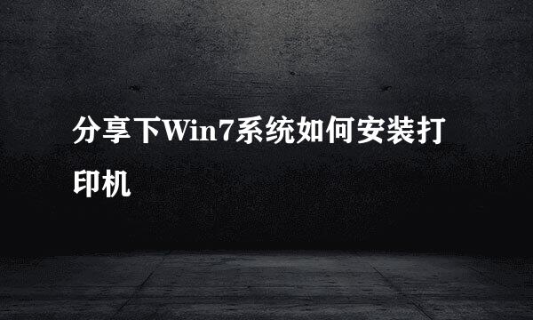 分享下Win7系统如何安装打印机