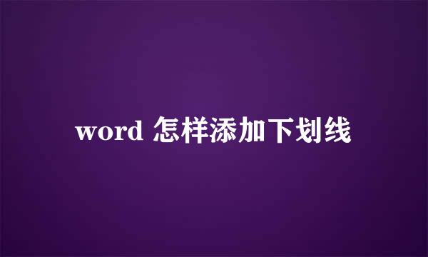 word 怎样添加下划线