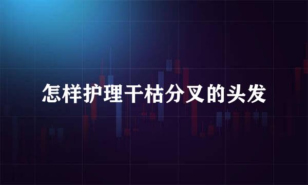 怎样护理干枯分叉的头发