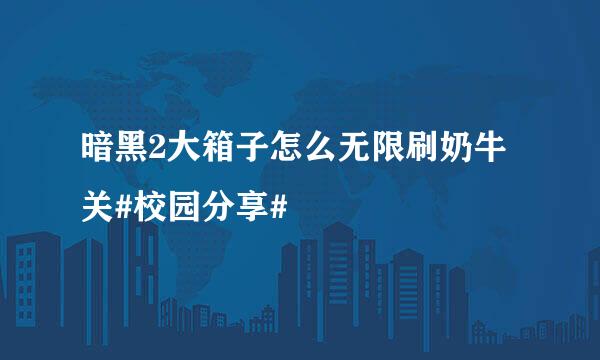暗黑2大箱子怎么无限刷奶牛关#校园分享#