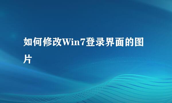 如何修改Win7登录界面的图片