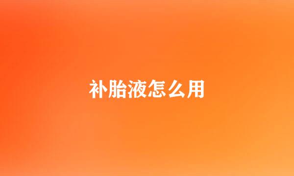 补胎液怎么用