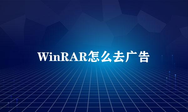 WinRAR怎么去广告