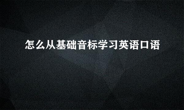怎么从基础音标学习英语口语