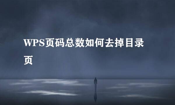 WPS页码总数如何去掉目录页