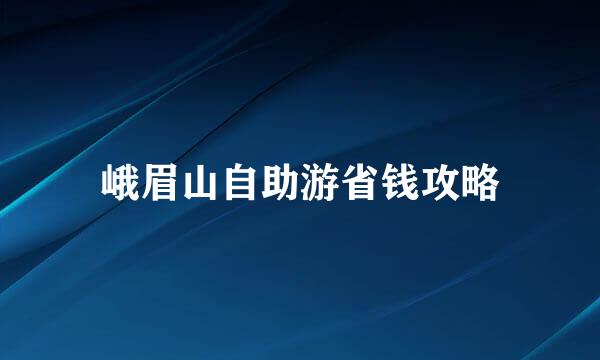 峨眉山自助游省钱攻略