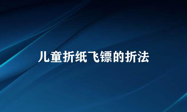 儿童折纸飞镖的折法