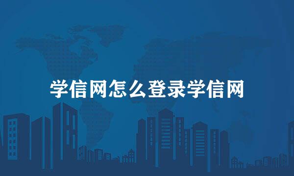 学信网怎么登录学信网