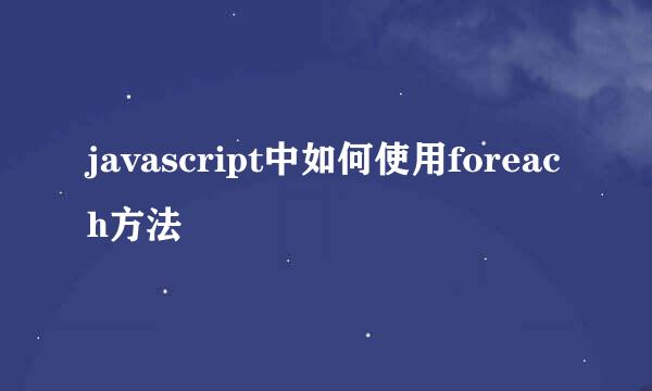 javascript中如何使用foreach方法