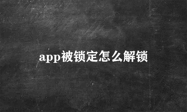 app被锁定怎么解锁