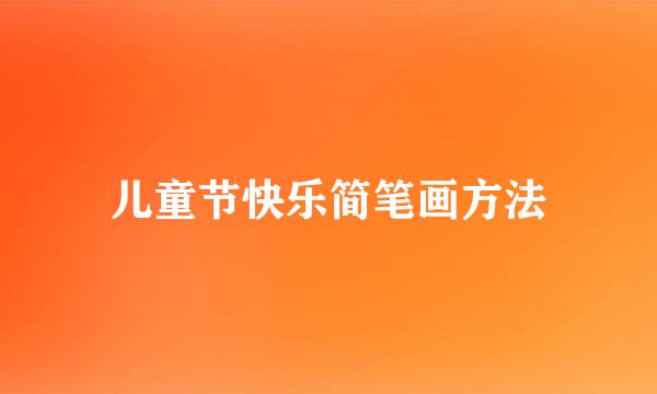 儿童节快乐简笔画方法