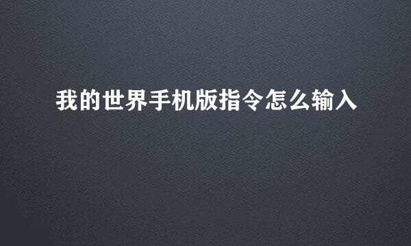 我的世界手机版指令怎么输入