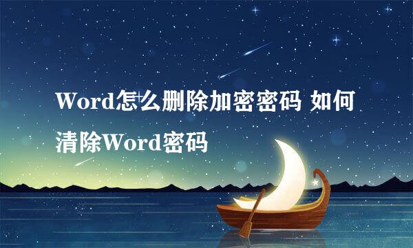 Word怎么删除加密密码 如何清除Word密码