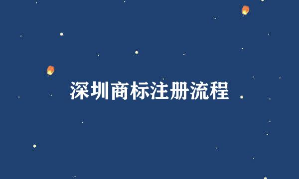 深圳商标注册流程