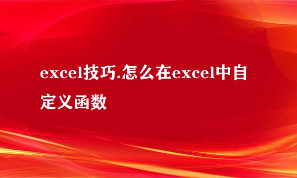 excel技巧.怎么在excel中自定义函数