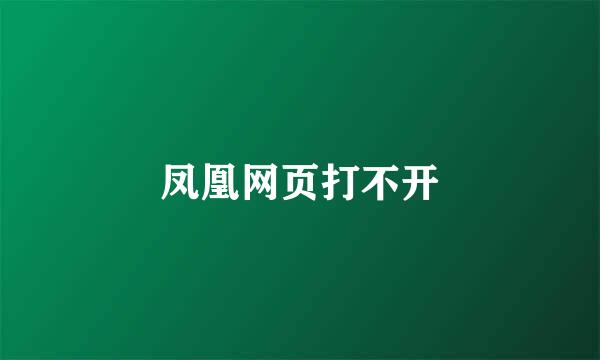 凤凰网页打不开