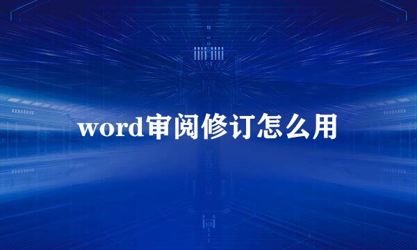 word审阅修订怎么用