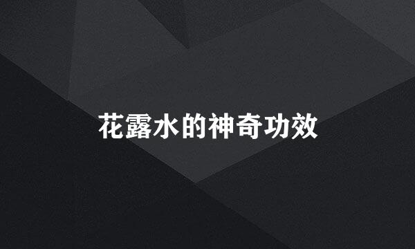 花露水的神奇功效