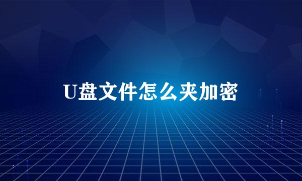 U盘文件怎么夹加密