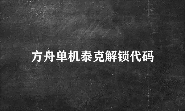方舟单机泰克解锁代码