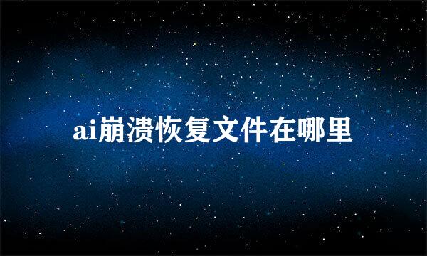 ai崩溃恢复文件在哪里