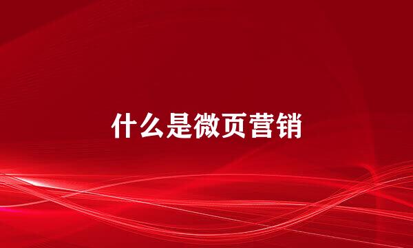 什么是微页营销