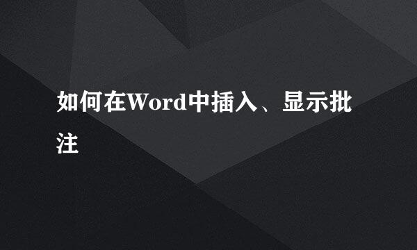 如何在Word中插入、显示批注