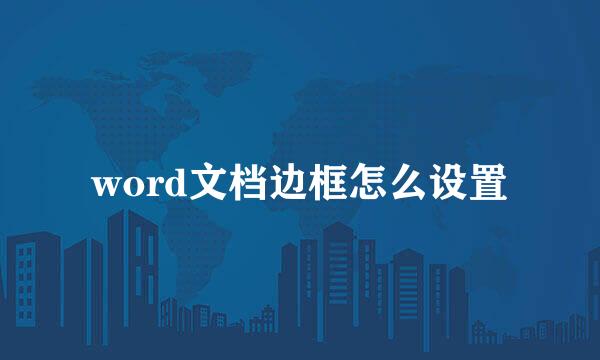 word文档边框怎么设置