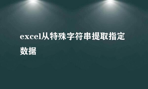excel从特殊字符串提取指定数据
