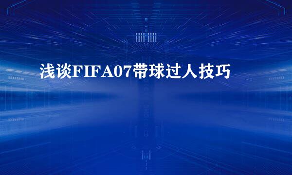 浅谈FIFA07带球过人技巧
