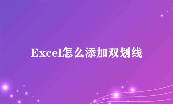 Excel怎么添加双划线