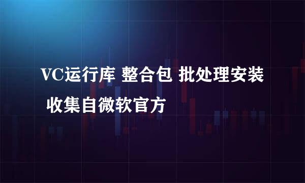 VC运行库 整合包 批处理安装 收集自微软官方