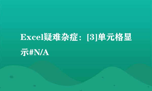 Excel疑难杂症：[3]单元格显示#N/A
