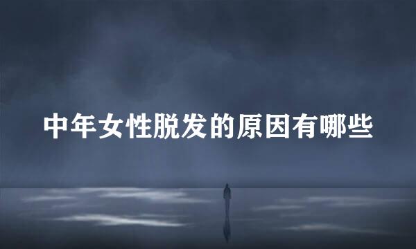 中年女性脱发的原因有哪些