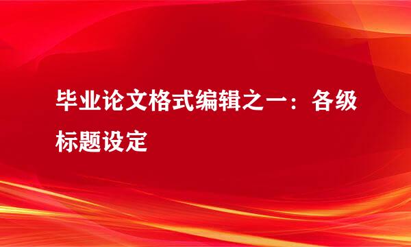 毕业论文格式编辑之一:各级标题设定