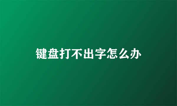 键盘打不出字怎么办