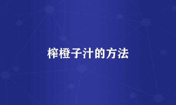 榨橙子汁的方法