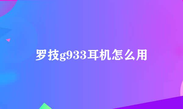 罗技g933耳机怎么用