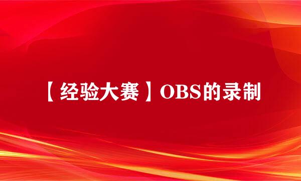 【经验大赛】OBS的录制