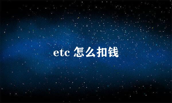 etc 怎么扣钱