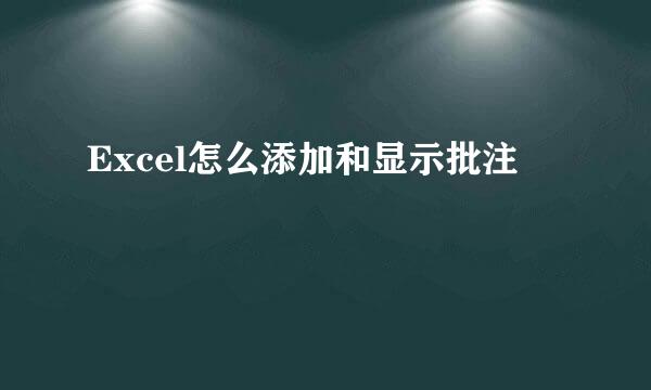 Excel怎么添加和显示批注