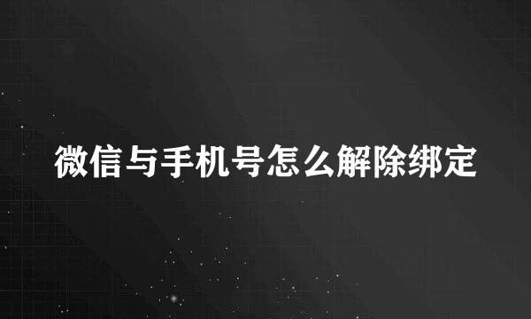 微信与手机号怎么解除绑定
