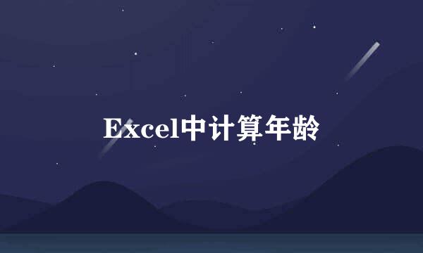 Excel中计算年龄