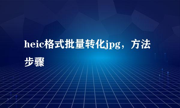 heic格式批量转化jpg，方法步骤
