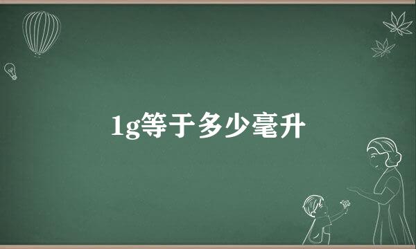1g等于多少毫升