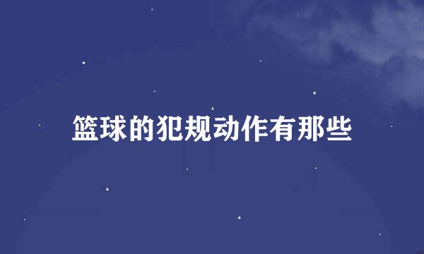 篮球的犯规动作有那些