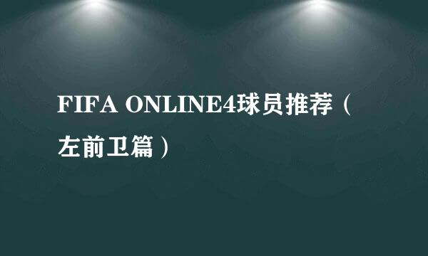 FIFA ONLINE4球员推荐（左前卫篇）